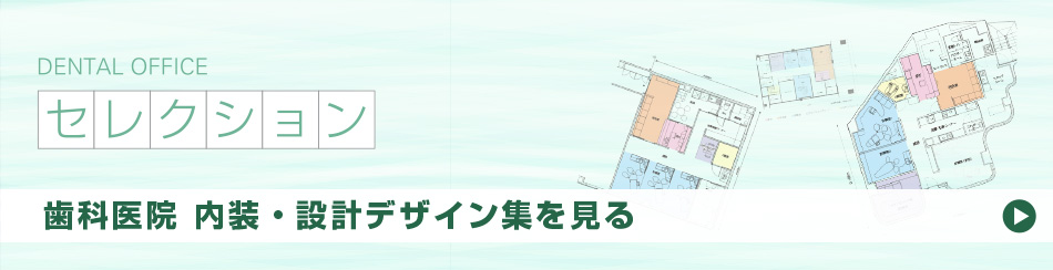 歯科医院 内装・設計デザイン集を見る