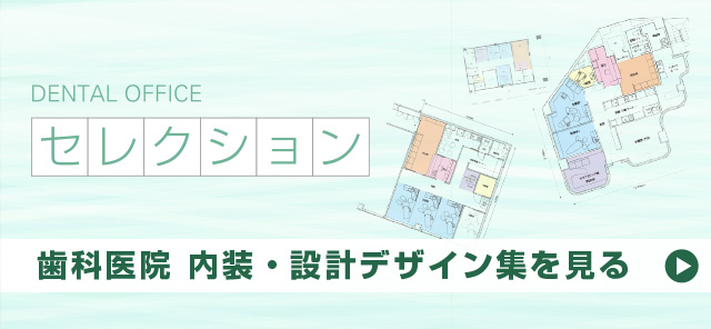 歯科医院 内装・設計デザイン集を見る