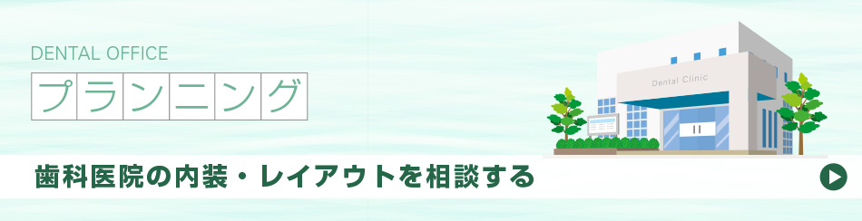 歯科医院の内装・レイアウトを相談する
