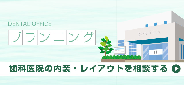 歯科医院の内装・レイアウトを相談する