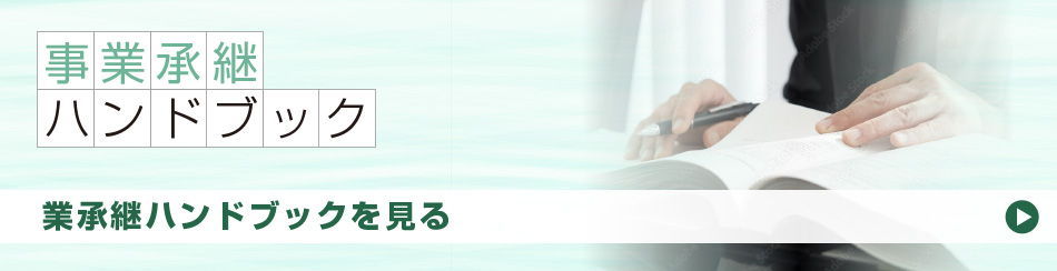 事業承継ハンドブックを見る