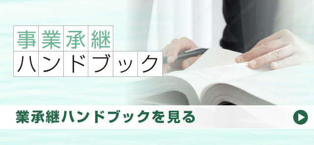 事業承継ハンドブックを見る