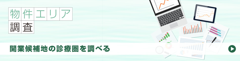 開業候補地の診療圏を調べる