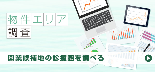 開業候補地の診療圏を調べる