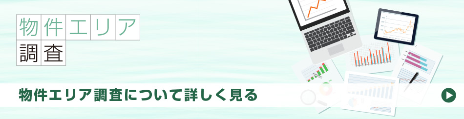 物件エリア調査について詳しく見る