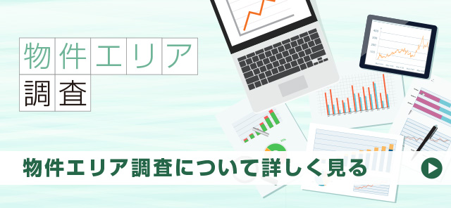 物件エリア調査について詳しく見る