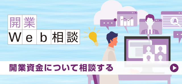 開業資金について相談する