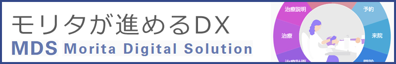 モリタが進めるDX