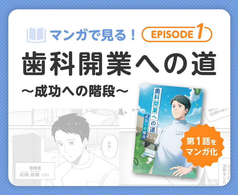マンガで見る！EPISODE1　歯科開業への道 ～成功への階段～
