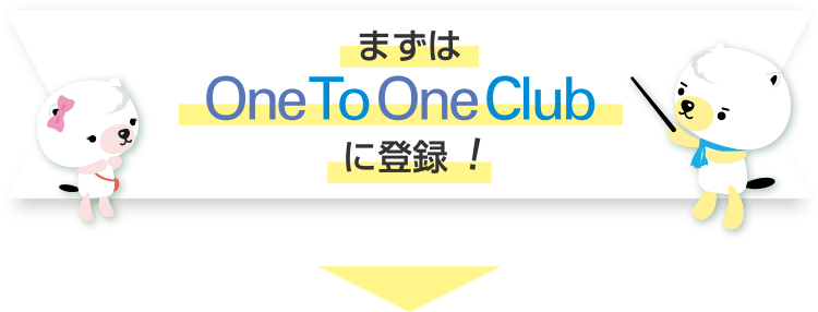 まずはOneToOne Clubに登録！