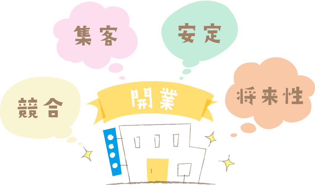 開業立地とポイントを理解する