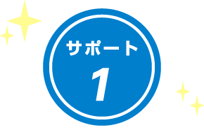 サポート1