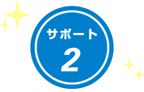 サポート2