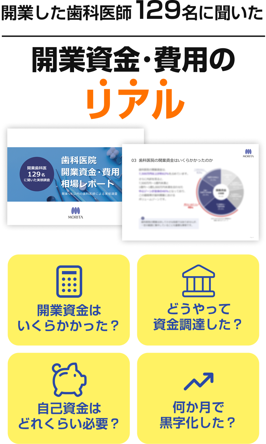 開業した歯科医師129名に聞いた開業資金･費用のリアル「開業資金はいくらかかった？」「自己資金はどれくらい必要？」「どうやって資金調達した？」「何か月で黒字化した？」