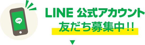 LINE公式アカウント 友だち募集中!!