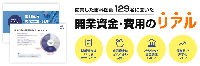 開業した歯科医師129名に聞いた開業資金･費用のリアル「開業資金はいくらかかった？」「自己資金はどれくらい必要？」「どうやって資金調達した？」「何か月で黒字化した？」