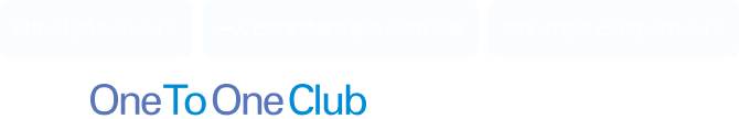 「何から始めたらいい？」「一人で開業準備を進めるのが不安」「物件･立地はどう選べばいい？」-　モリタのOneToOneClubならさまざまなお悩みに寄り添います