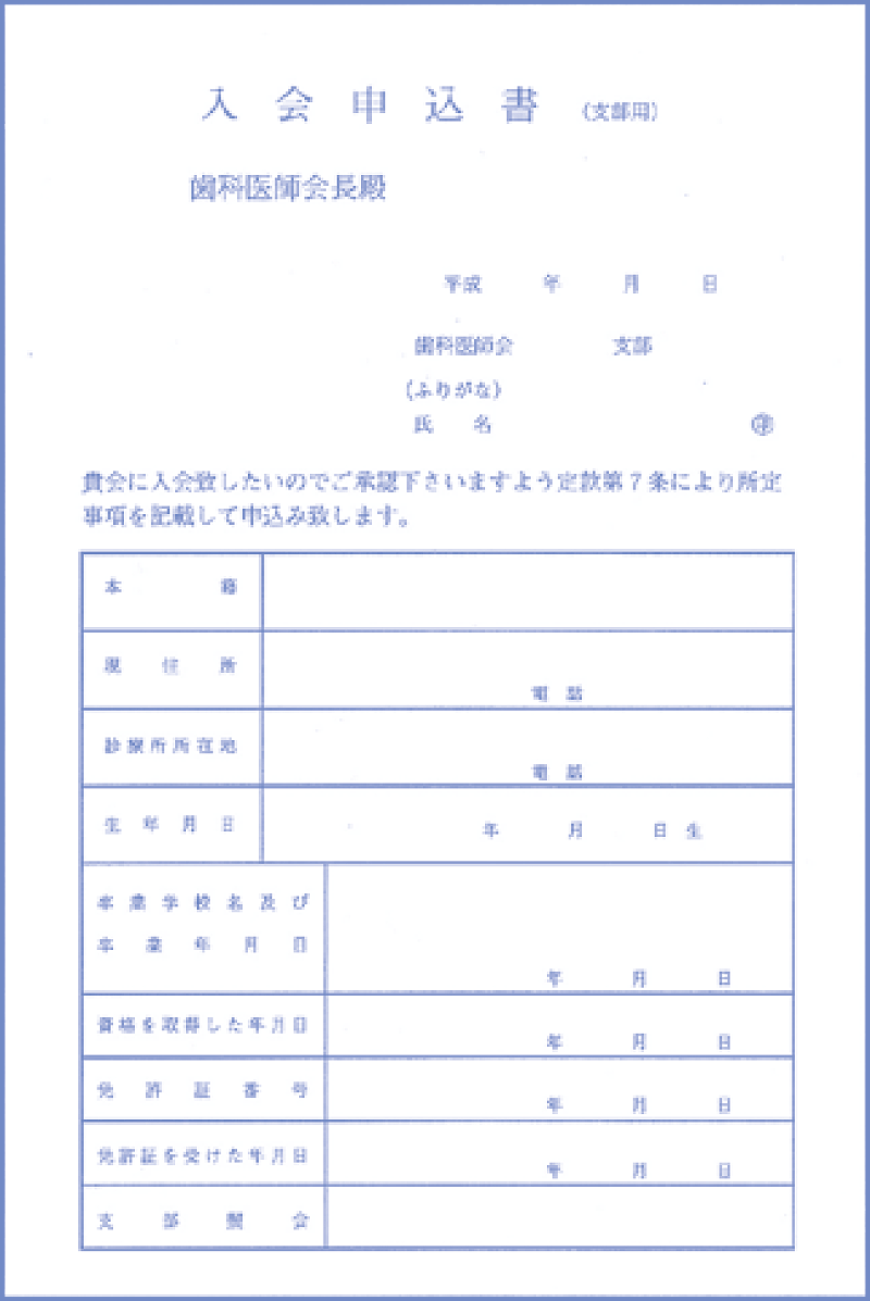 各都道府県歯科医師会の入会申込書（例）のイメージ