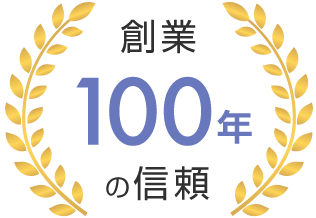 創業100年の信頼