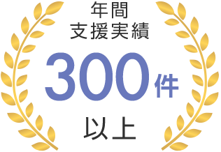 年間支援実績300件以上