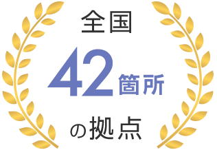 全国42箇所の拠点