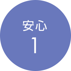 安心1