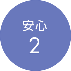 安心2