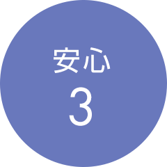 安心3