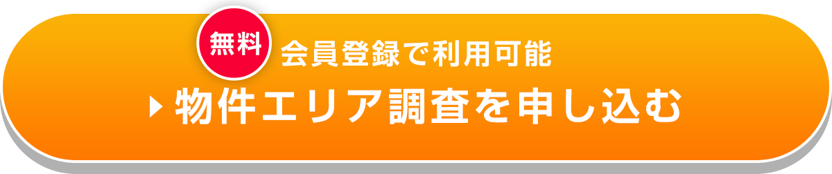 【無料】会員登録で利用可能　物件エリア調査を申し込む