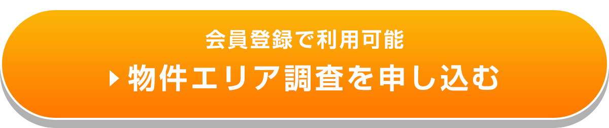 【無料】会員登録で利用可能　物件エリア調査を申し込む