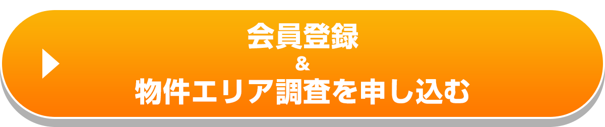 【無料】会員登録で利用可能　物件エリア調査を申し込む