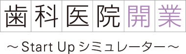 歯科医院開業 ～Start Up シミュレーター～