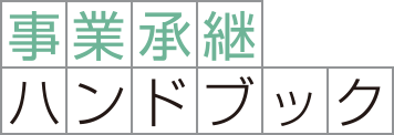 事業承継ハンドブック