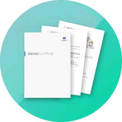 登録特典2.事業承継ハンドブックプレゼント！